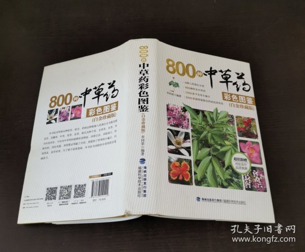 800种中草药彩色图鉴（白金珍藏版）