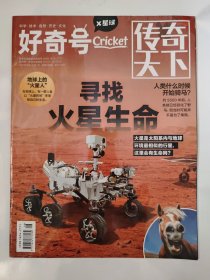 传奇天下2023_6月上旬刊 寻找火星生命