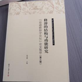 修辞的结构与功能研究：“望道修辞学论坛”论文集萃（第三辑）