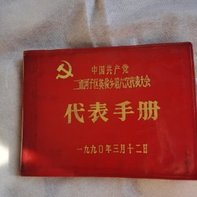 代表手册