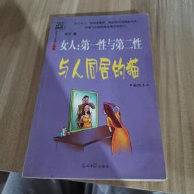 女人：第一性与第二性