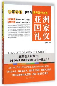 亚洲礼仪礼赢天下中华与世界礼仪全览)