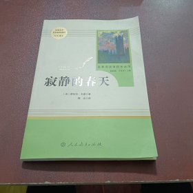 名著阅读课程化丛书 寂静的春天 八年级上册