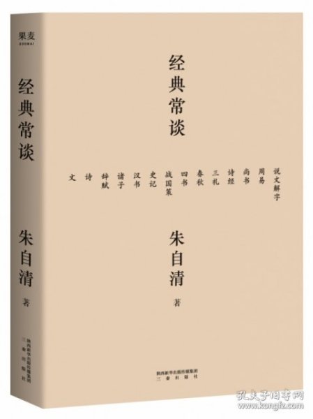 经典常谈（西南联大中文系主任朱自清的十三堂古典文学课）