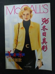 美开乐服装新款 （第十六集）1996冬日真彩 杂志