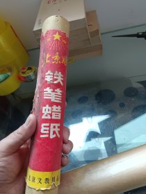 北京牌 铁笔蜡纸 四号通用格整100张