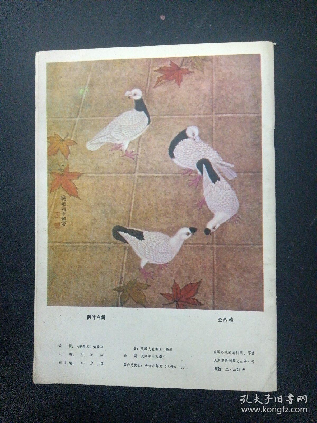 迎春花 中国画季刊 1988年 第3期 总第33期 杂志