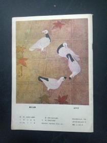 迎春花 中国画季刊 1988年 第3期 总第33期 杂志