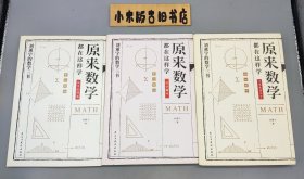 原来数学都在这样学 全三册 （马先生学数学、数学趣味、数学的园地，全3册）