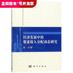 经济发展中的要素收入分配动态研究