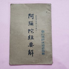 阿弥陀经要解（乐山佛经流通处敬赠）尺寸:21.8*15 箱52wk