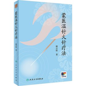 蒙医温针火针疗法