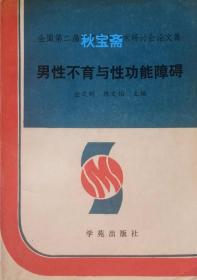 男性不育与性功能障碍（1991年一版一印）