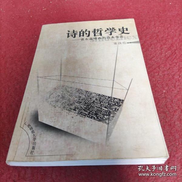 诗的哲学史：张东荪咏西哲诗本事注