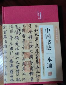 中国书法一本通 青少年中国传世书法技法书法大全 传世书法培训教材书