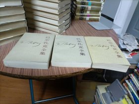 巴尔扎克全集 1-25 全二十五卷（1、4、5、7、19、23、24、25八卷为平装；2、3、6、8 9 10 11 12 13 14 15 16 17 18 19、20、21、22十七卷为精装）一版一印 人民文学出版社