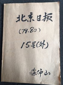 北京日报1979年剪报，