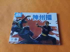 连环画----《神州擂》~下册 直板品级佳！