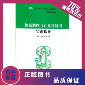 机械制图与计算机制图实训指导 9787305193330