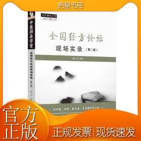 全国经方论坛现场实录（第2版）