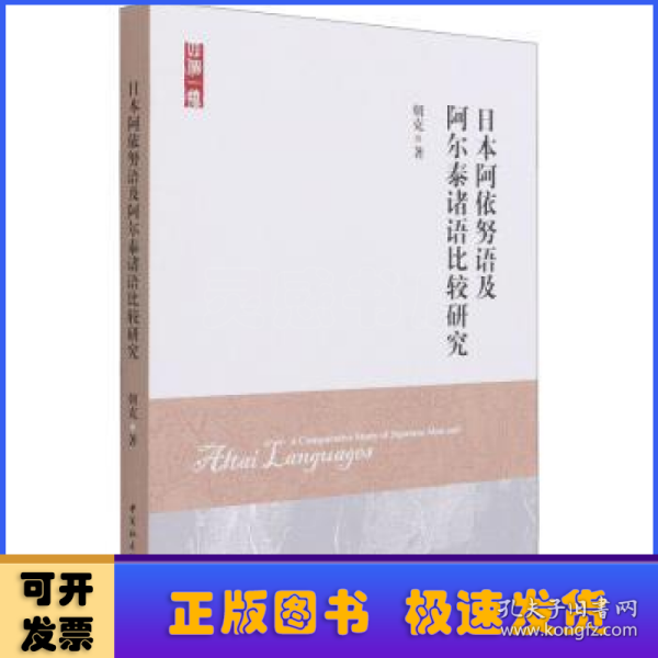 日本阿依努语及阿尔泰诸语比较研究