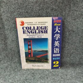 全新版大学英语综合教程(2)学生用书