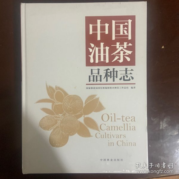 中国油茶品种志