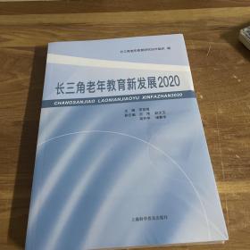 长三角老年教育新发展2020（未开封）