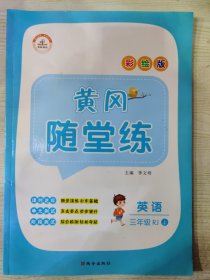 黄冈随堂练 三年级 英语 上册·RJ人教版（附答案及详解一册）