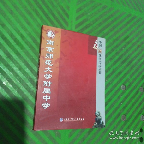 南京师范大学附属中学