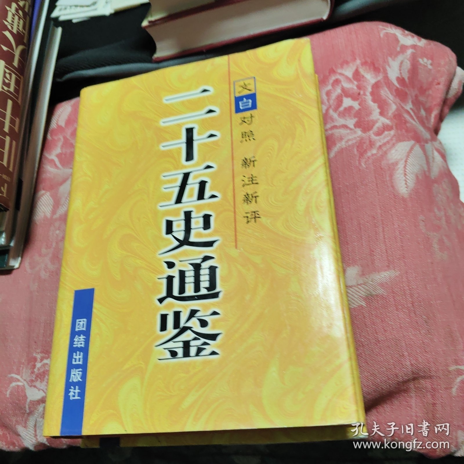 二十五史通鉴：第1-3卷合售 （精装）文白对照 新注新评