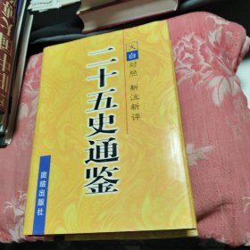 二十五史通鉴：第1-3卷合售 （精装）文白对照 新注新评