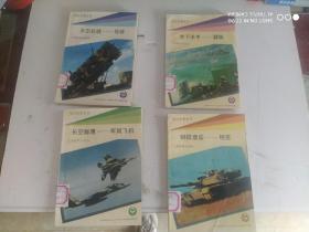 现代军事丛书：(4本)