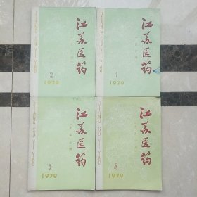 4本～江苏医药(中医分册)