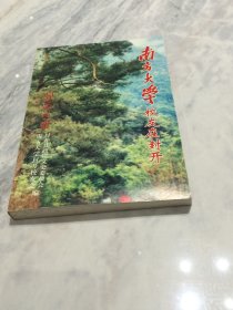 封开文史14： 南方大学校友在封开专辑