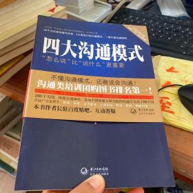 四大沟通模式：“怎么说”比“说什么”更重要