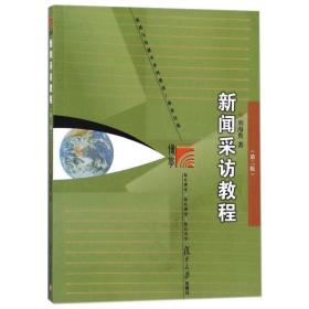 新闻采访教程(第2版) 新闻、传播 刘海贵 新华正版