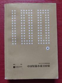 中国短篇小说100家（全4册）