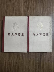 斯大林选集 上下 【1979年一版一印】
