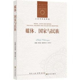 人文与社会译丛：媒体、国家与民族（施莱辛格教授分析政治话语与身份认同问题的集大成之作）