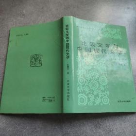 北京大学比较文学研究丛书 比较文学与中国现代文学*