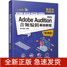 Adobe Audition 2022音頻編輯基礎(chǔ)教程(微課版)