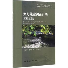 太阳能空调设计与工程实践 建筑设备 代彦军,葛天舒,李勇 编著 新华正版