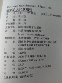 时空的大尺度结构：（英文版）