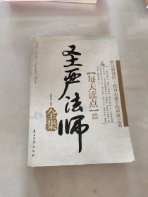 每天读点圣严法师全集