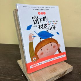 冰波童话 窗下的树皮小屋 注音版-彩图儿童启蒙读物 正能量童话故事