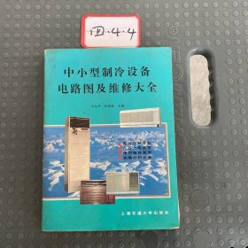 中小型制冷设备电路图及维修大全