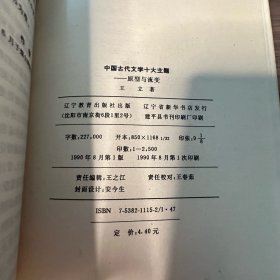 中国古代文学十大主题——原型与流变 王立 著 辽宁教育出版社 1990年一版一印 仅印2500册