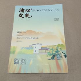 浦口文艺2023.9 秋季刊