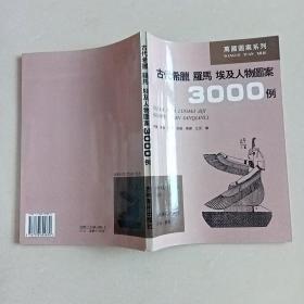 古代希腊 罗马 埃及人物图案3000例